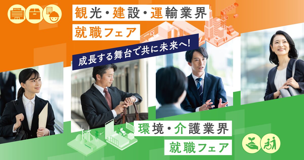 観光・サービス業界就職フェア2026